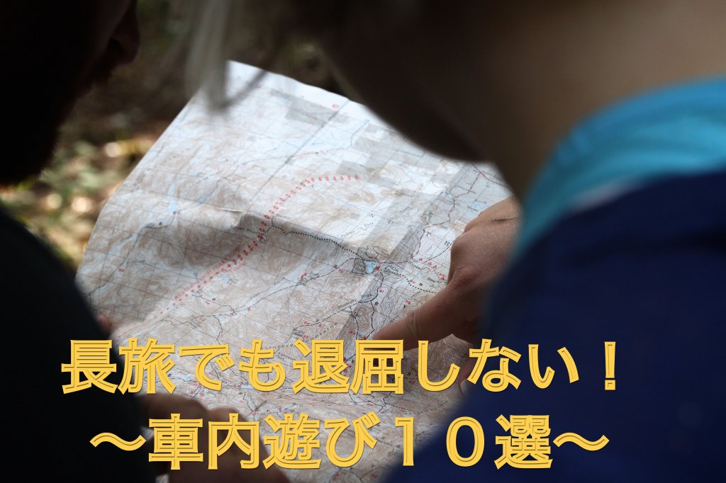 長い車旅も退屈しない 子どもも大人も楽しい車内ゲーム１０選 Playground Of Hope