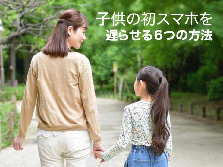 子供の初スマホを遅らせる６つの方法
