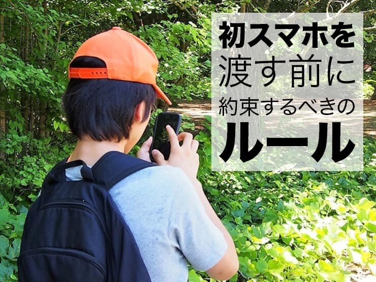 子供に初スマホを渡す時に約束するべきの9つのルール