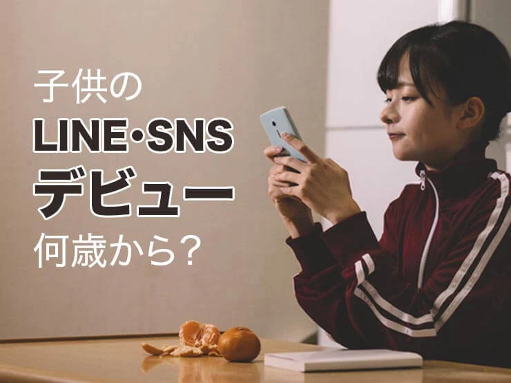 子どものLINE・SNSデビューは何歳から？